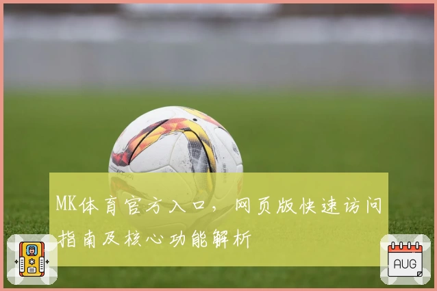 MK体育官方入口，网页版快速访问指南及核心功能解析