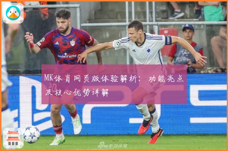 MK体育网页版体验解析：功能亮点及核心优势详解
