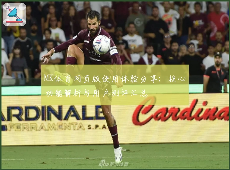 MK体育网页版使用体验分享：核心功能解析与用户测评汇总
