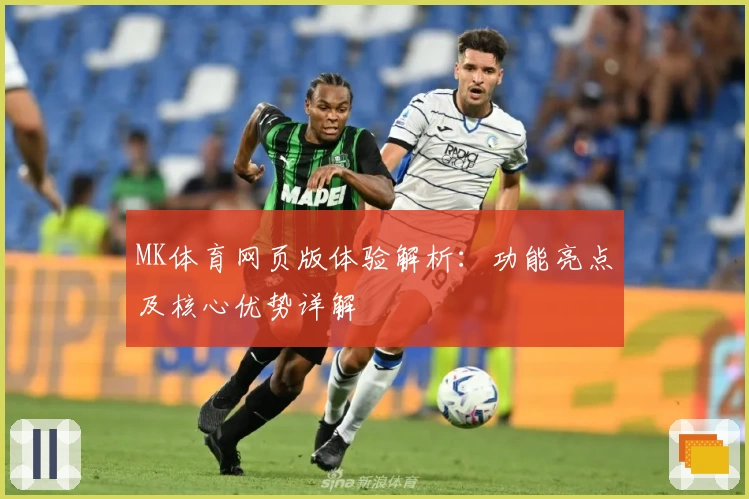 MK体育网页版体验解析：功能亮点及核心优势详解