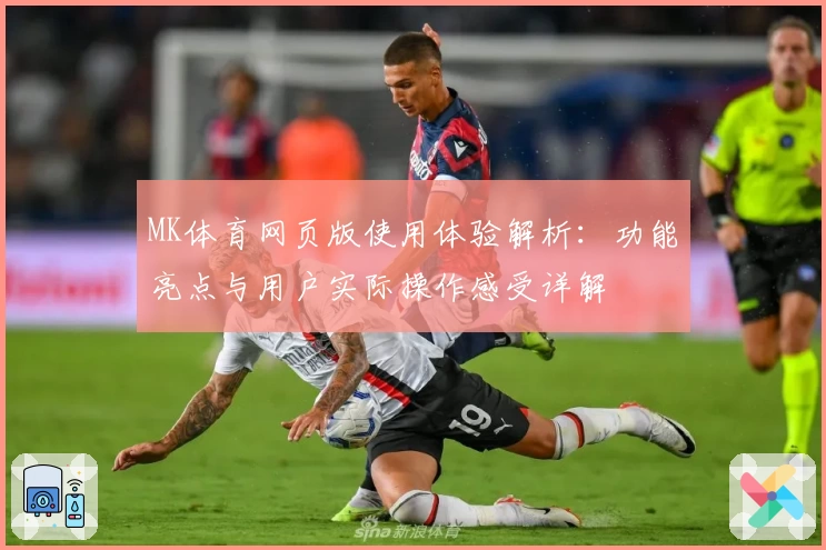 MK体育网页版使用体验解析：功能亮点与用户实际操作感受详解