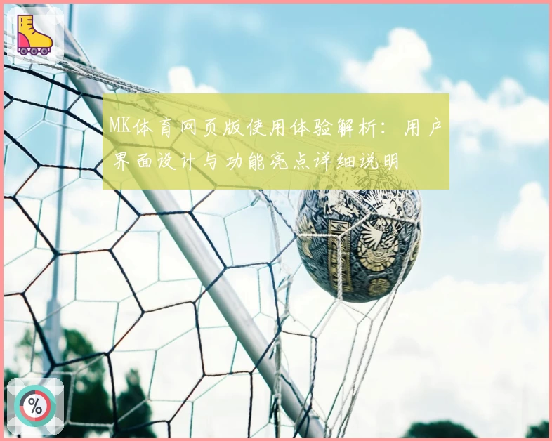 MK体育网页版使用体验解析：用户界面设计与功能亮点详细说明
