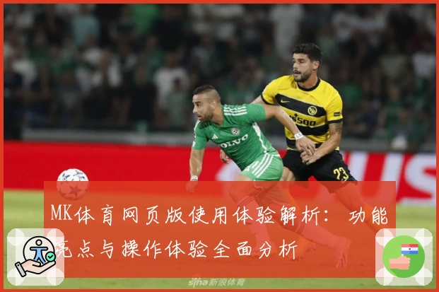 MK体育网页版使用体验解析：功能亮点与操作体验全面分析