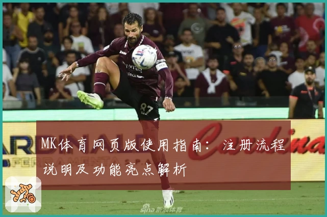 MK体育网页版使用指南：注册流程说明及功能亮点解析